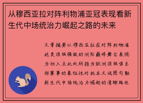 从穆西亚拉对阵利物浦亚冠表现看新生代中场统治力崛起之路的未来