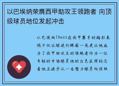 以巴埃纳荣膺西甲助攻王领跑者 向顶级球员地位发起冲击