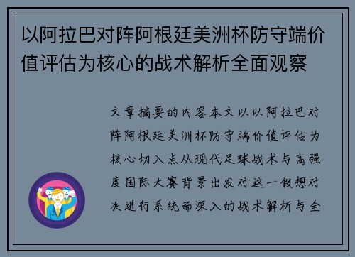 以阿拉巴对阵阿根廷美洲杯防守端价值评估为核心的战术解析全面观察