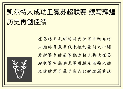 凯尔特人成功卫冕苏超联赛 续写辉煌历史再创佳绩
