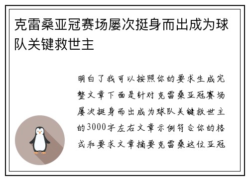 克雷桑亚冠赛场屡次挺身而出成为球队关键救世主