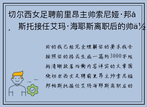 切尔西女足聘前里昂主帅索尼娅·邦帕斯托接任艾玛·海耶斯离职后的帅位