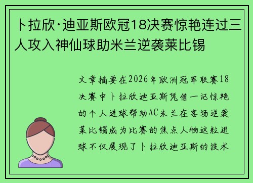 卜拉欣·迪亚斯欧冠18决赛惊艳连过三人攻入神仙球助米兰逆袭莱比锡