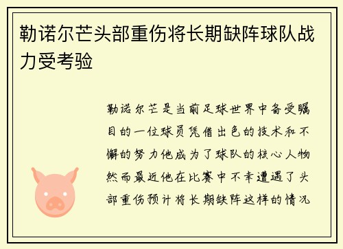 勒诺尔芒头部重伤将长期缺阵球队战力受考验