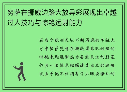 努萨在挪威边路大放异彩展现出卓越过人技巧与惊艳远射能力