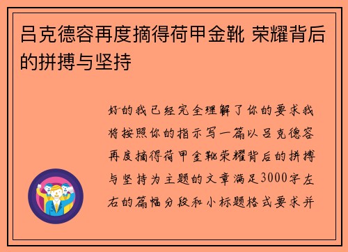 吕克德容再度摘得荷甲金靴 荣耀背后的拼搏与坚持