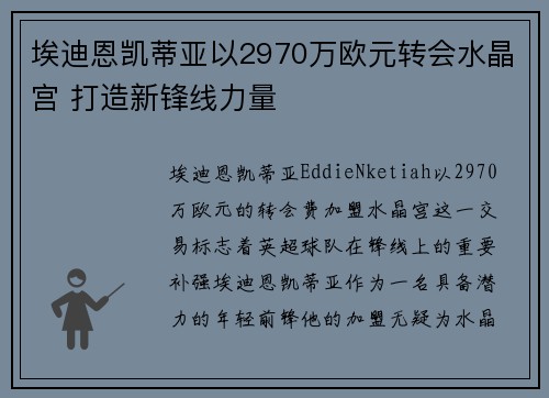埃迪恩凯蒂亚以2970万欧元转会水晶宫 打造新锋线力量