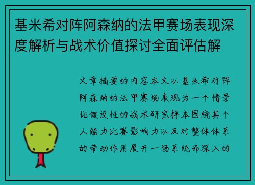 基米希对阵阿森纳的法甲赛场表现深度解析与战术价值探讨全面评估解
