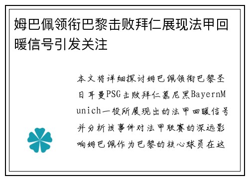 姆巴佩领衔巴黎击败拜仁展现法甲回暖信号引发关注
