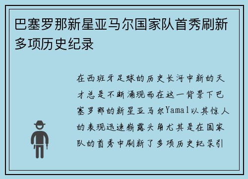 巴塞罗那新星亚马尔国家队首秀刷新多项历史纪录