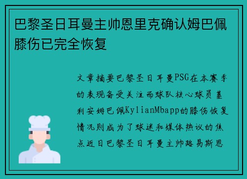 巴黎圣日耳曼主帅恩里克确认姆巴佩膝伤已完全恢复
