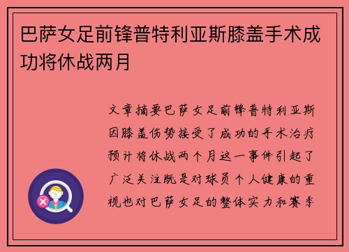 巴萨女足前锋普特利亚斯膝盖手术成功将休战两月