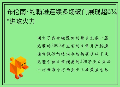布伦南·约翰逊连续多场破门展现超强进攻火力