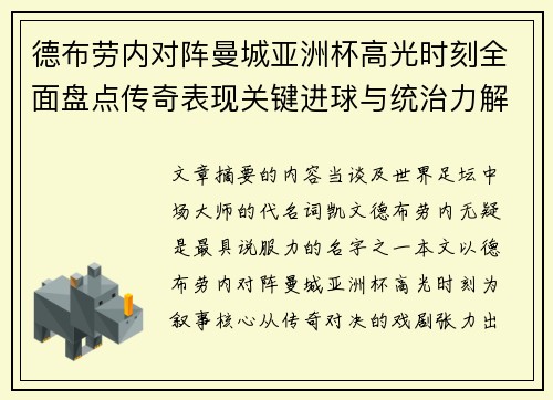 德布劳内对阵曼城亚洲杯高光时刻全面盘点传奇表现关键进球与统治力解析