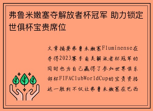 弗鲁米嫩塞夺解放者杯冠军 助力锁定世俱杯宝贵席位