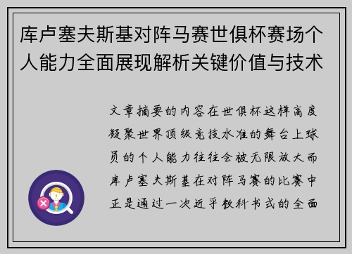 库卢塞夫斯基对阵马赛世俱杯赛场个人能力全面展现解析关键价值与技术统治力