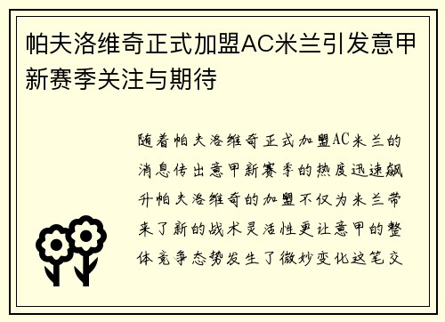帕夫洛维奇正式加盟AC米兰引发意甲新赛季关注与期待