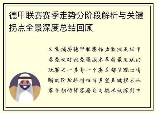 德甲联赛赛季走势分阶段解析与关键拐点全景深度总结回顾