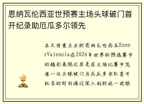 恩纳瓦伦西亚世预赛主场头球破门首开纪录助厄瓜多尔领先