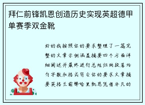 拜仁前锋凯恩创造历史实现英超德甲单赛季双金靴