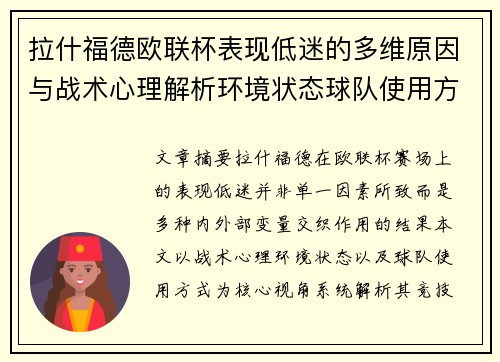 拉什福德欧联杯表现低迷的多维原因与战术心理解析环境状态球队使用方式