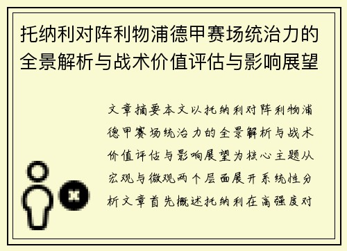 托纳利对阵利物浦德甲赛场统治力的全景解析与战术价值评估与影响展望