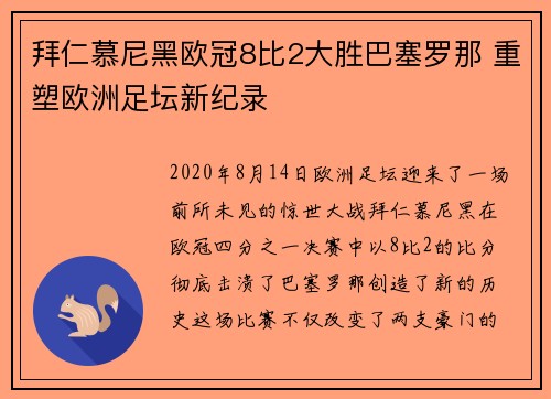拜仁慕尼黑欧冠8比2大胜巴塞罗那 重塑欧洲足坛新纪录