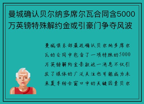 曼城确认贝尔纳多席尔瓦合同含5000万英镑特殊解约金或引豪门争夺风波