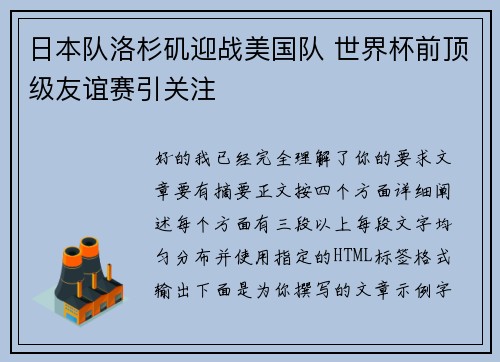 日本队洛杉矶迎战美国队 世界杯前顶级友谊赛引关注