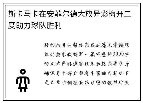 斯卡马卡在安菲尔德大放异彩梅开二度助力球队胜利