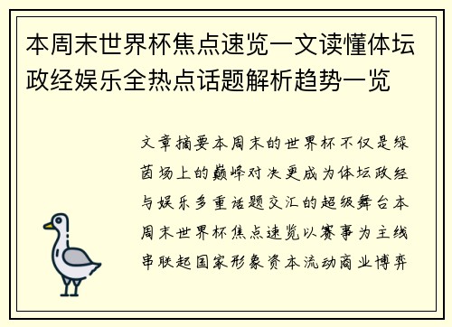 本周末世界杯焦点速览一文读懂体坛政经娱乐全热点话题解析趋势一览