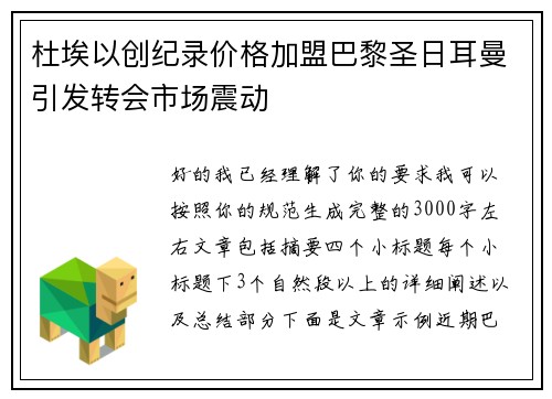 杜埃以创纪录价格加盟巴黎圣日耳曼引发转会市场震动