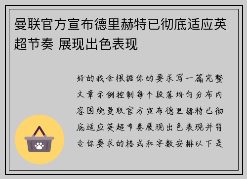 曼联官方宣布德里赫特已彻底适应英超节奏 展现出色表现