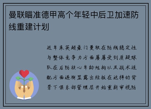 曼联瞄准德甲高个年轻中后卫加速防线重建计划