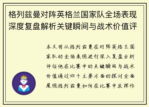格列兹曼对阵英格兰国家队全场表现深度复盘解析关键瞬间与战术价值评估