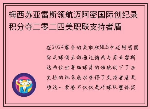 梅西苏亚雷斯领航迈阿密国际创纪录积分夺二零二四美职联支持者盾