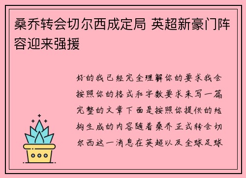 桑乔转会切尔西成定局 英超新豪门阵容迎来强援