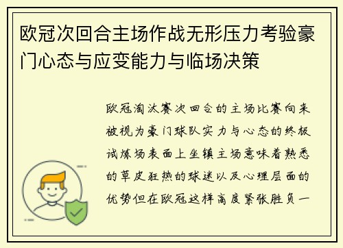 欧冠次回合主场作战无形压力考验豪门心态与应变能力与临场决策