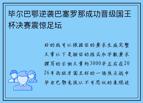 毕尔巴鄂逆袭巴塞罗那成功晋级国王杯决赛震惊足坛