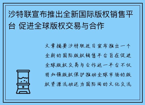 沙特联宣布推出全新国际版权销售平台 促进全球版权交易与合作