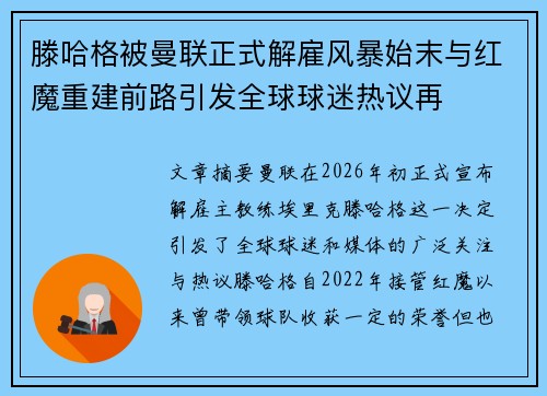 滕哈格被曼联正式解雇风暴始末与红魔重建前路引发全球球迷热议再