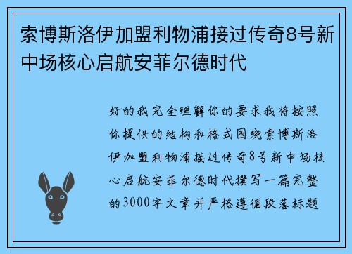 索博斯洛伊加盟利物浦接过传奇8号新中场核心启航安菲尔德时代